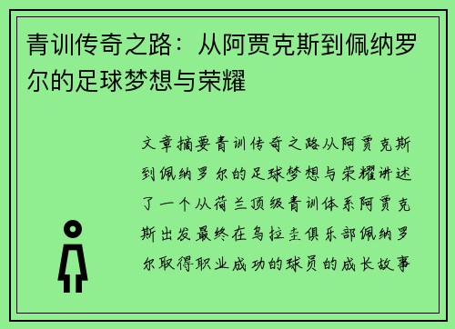 青训传奇之路：从阿贾克斯到佩纳罗尔的足球梦想与荣耀