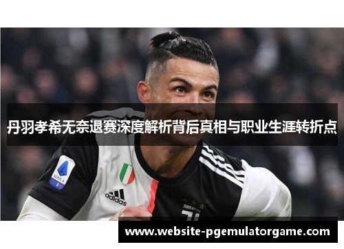 丹羽孝希无奈退赛深度解析背后真相与职业生涯转折点