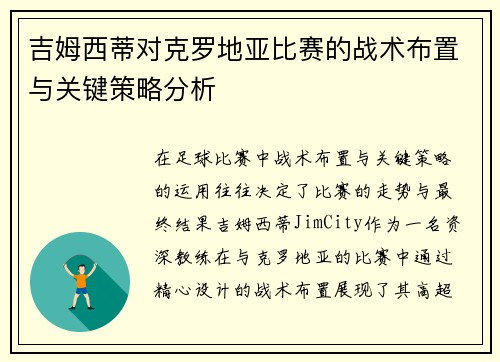 吉姆西蒂对克罗地亚比赛的战术布置与关键策略分析