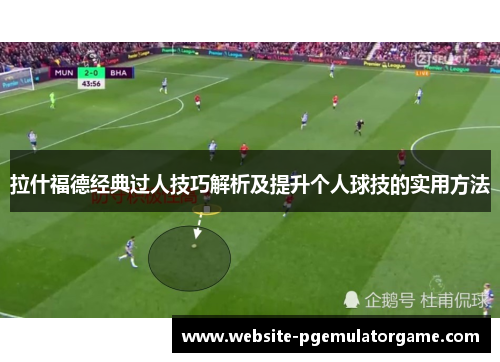 拉什福德经典过人技巧解析及提升个人球技的实用方法