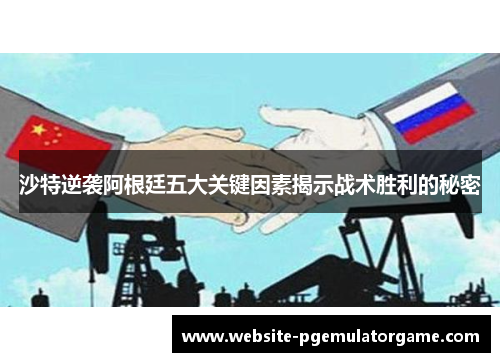 沙特逆袭阿根廷五大关键因素揭示战术胜利的秘密