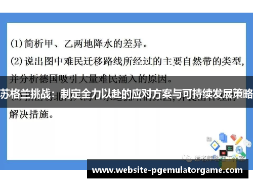 苏格兰挑战：制定全力以赴的应对方案与可持续发展策略