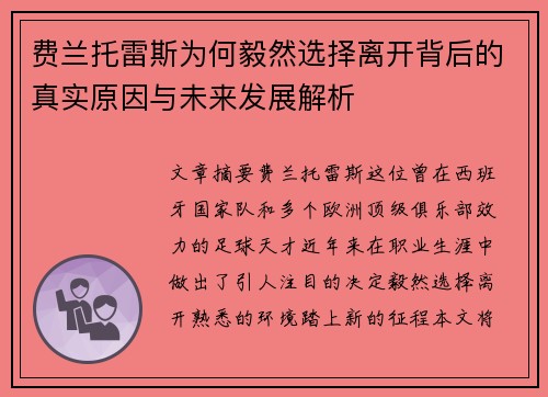 费兰托雷斯为何毅然选择离开背后的真实原因与未来发展解析