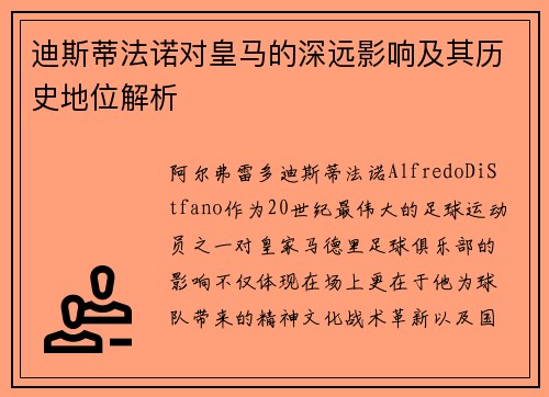 迪斯蒂法诺对皇马的深远影响及其历史地位解析