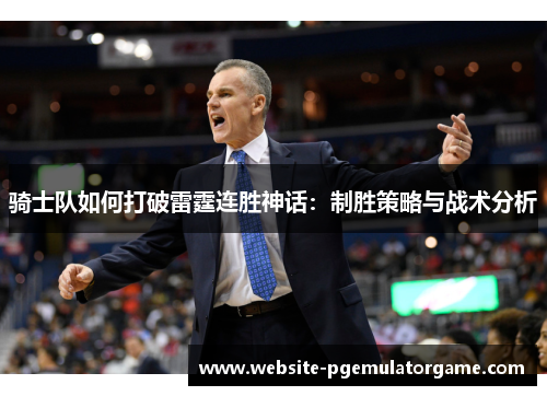 骑士队如何打破雷霆连胜神话：制胜策略与战术分析