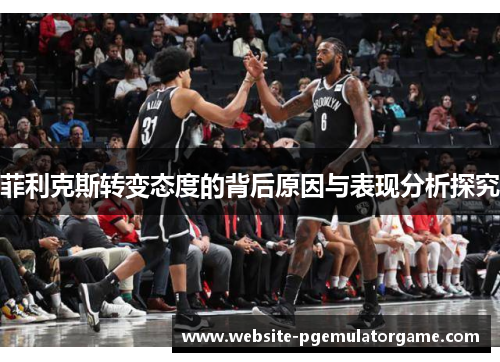 菲利克斯转变态度的背后原因与表现分析探究