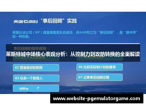 莱斯特城中场核心表现分析：从控制力到攻防转换的全面解读