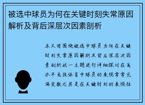 被选中球员为何在关键时刻失常原因解析及背后深层次因素剖析