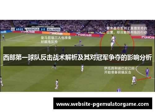 西部第一球队反击战术解析及其对冠军争夺的影响分析 西部第一球队反击战术解析及其对冠军争夺的影响分析