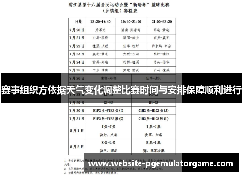 赛事组织方依据天气变化调整比赛时间与安排保障顺利进行
