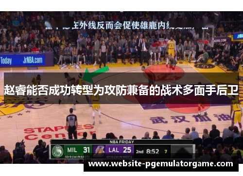 赵睿能否成功转型为攻防兼备的战术多面手后卫