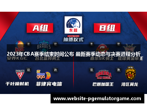2023年CBA赛季结束时间公布 最新赛季动态与决赛进程分析