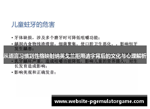 从语言习惯到性格映射纳英戈兰拒用请字背后的文化与心理解析