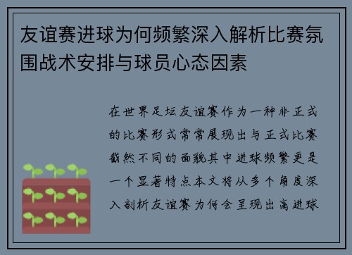 友谊赛进球为何频繁深入解析比赛氛围战术安排与球员心态因素 友谊赛进球为何频繁深入解析比赛氛围战术安排与球员心态因素