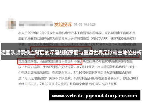 德国队频繁换血背后的深层战略意图与重塑世界足球霸主地位分析 德国队频繁换血背后的深层战略意图与重塑世界足球霸主地位分析