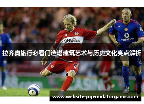 拉齐奥旅行必看门迭塔建筑艺术与历史文化亮点解析