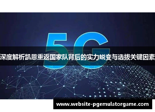 深度解析凯恩重返国家队背后的实力蜕变与选拔关键因素