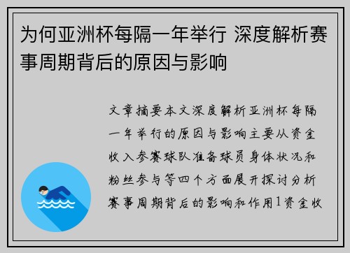 为何亚洲杯每隔一年举行 深度解析赛事周期背后的原因与影响