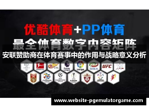 安联赞助商在体育赛事中的作用与战略意义分析