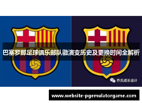 巴塞罗那足球俱乐部队徽演变历史及更换时间全解析