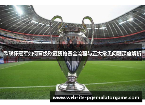 欧联杯冠军如何晋级欧冠资格赛全流程与五大常见问题深度解析