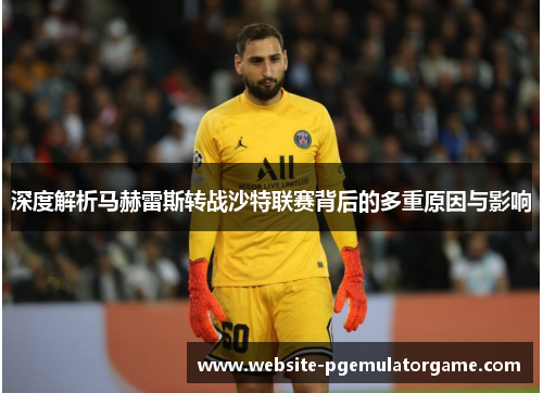 深度解析马赫雷斯转战沙特联赛背后的多重原因与影响