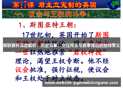 英联赛杯深度解析：历史沿革、文化传承与赛事背后的独特意义