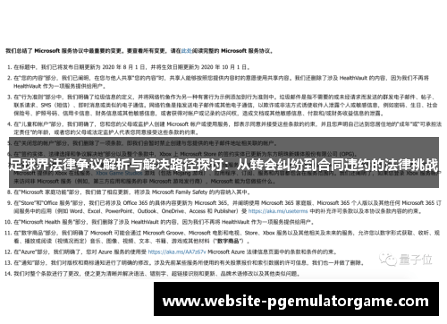 足球界法律争议解析与解决路径探讨：从转会纠纷到合同违约的法律挑战