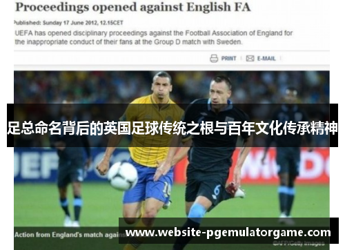 足总命名背后的英国足球传统之根与百年文化传承精神
