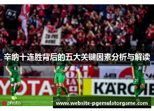 辛纳十连胜背后的五大关键因素分析与解读