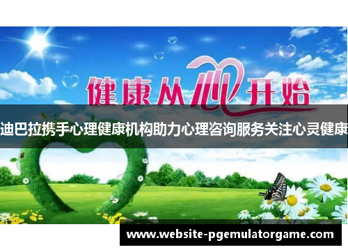 迪巴拉携手心理健康机构助力心理咨询服务关注心灵健康