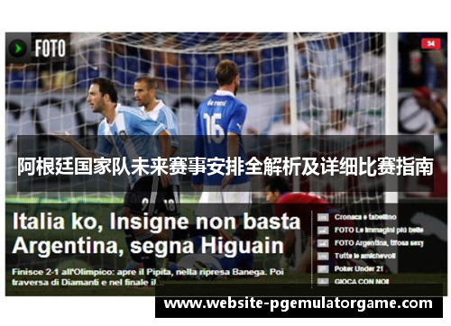 阿根廷国家队未来赛事安排全解析及详细比赛指南 阿根廷国家队未来赛事安排全解析及详细比赛指南