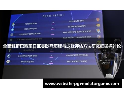 全面解析巴黎圣日耳曼欧冠历程与成就评估方法研究框架探讨论 全面解析巴黎圣日耳曼欧冠历程与成就评估方法研究框架探讨论