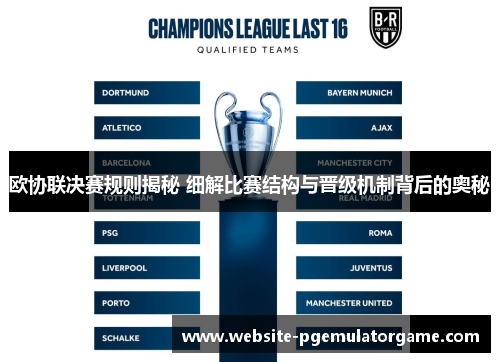 欧协联决赛规则揭秘 细解比赛结构与晋级机制背后的奥秘 欧协联决赛规则揭秘 细解比赛结构与晋级机制背后的奥秘
