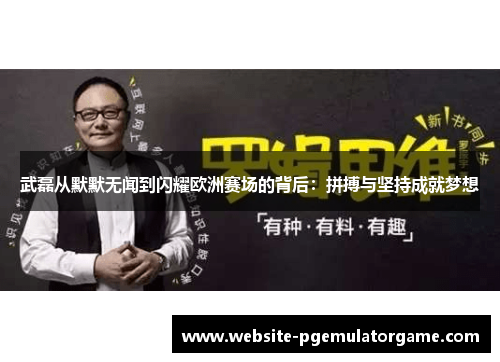 武磊从默默无闻到闪耀欧洲赛场的背后:拼搏与坚持成就梦想 武磊从默默无闻到闪耀欧洲赛场的背后:拼搏与坚持成就梦想