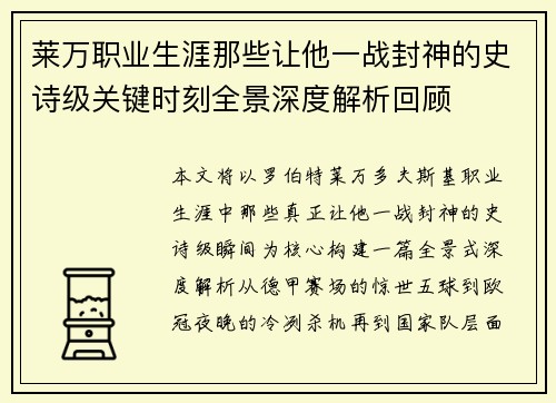 莱万职业生涯那些让他一战封神的史诗级关键时刻全景深度解析回顾 莱万职业生涯那些让他一战封神的史诗级关键时刻全景深度解析回顾
