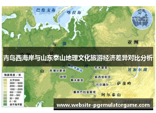 青岛西海岸与山东泰山地理文化旅游经济差异对比分析