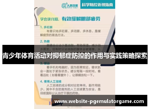 青少年体育活动对抑郁症防控的作用与实践策略探索