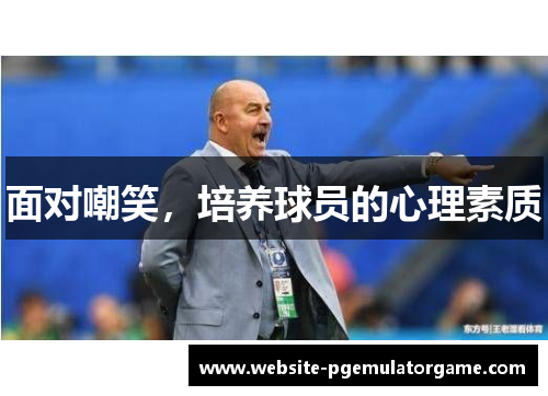 面对嘲笑，培养球员的心理素质