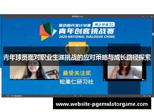 青年球员面对职业生涯挑战的应对策略与成长路径探索
