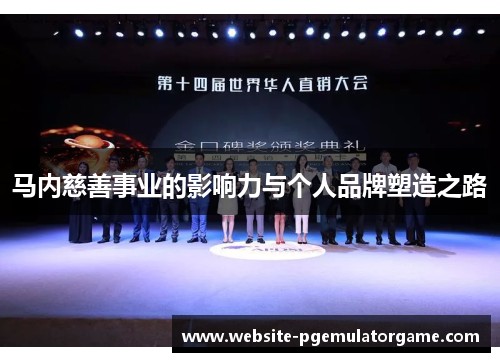 马内慈善事业的影响力与个人品牌塑造之路