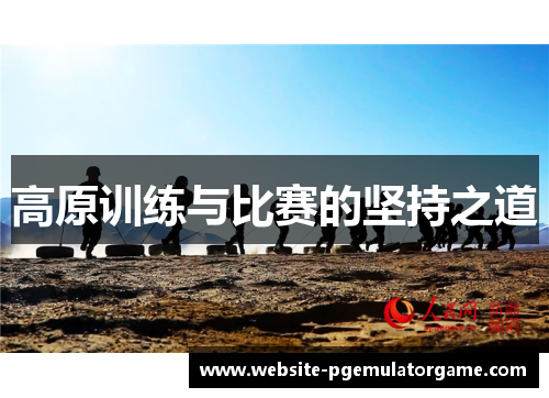 高原训练与比赛的坚持之道
