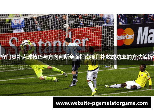 守门员扑点球技巧与方向判断全面指南提升扑救成功率的方法解析