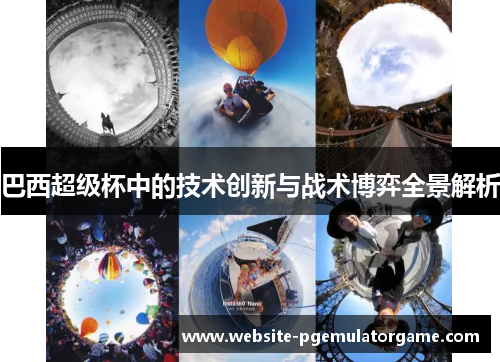 巴西超级杯中的技术创新与战术博弈全景解析