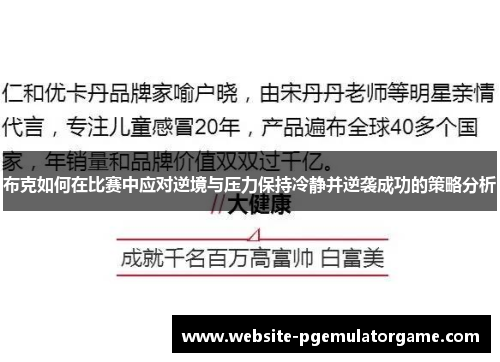 布克如何在比赛中应对逆境与压力保持冷静并逆袭成功的策略分析