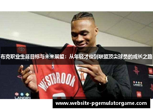 布克职业生涯目标与未来展望：从年轻才俊到联盟顶尖球员的成长之路
