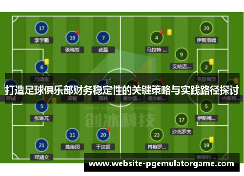 打造足球俱乐部财务稳定性的关键策略与实践路径探讨