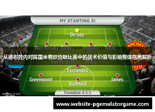 从德布劳内对阵国米看欧协联比赛中的战术价值与影响整体格局解析