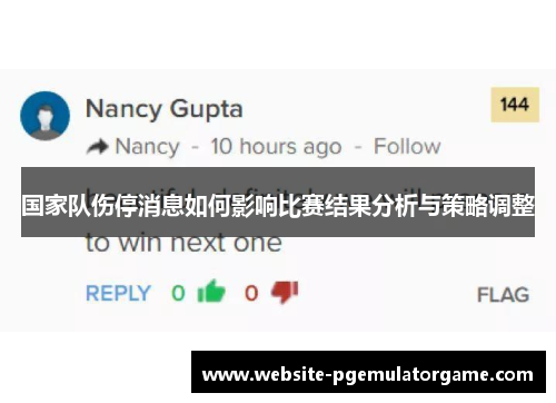 国家队伤停消息如何影响比赛结果分析与策略调整