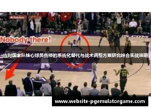 应对国家队核心球员伤停的系统化替代与战术调整方案研究综合实战策略